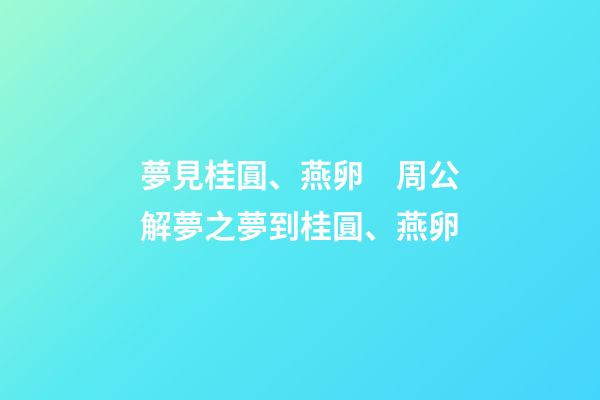 夢見桂圓、燕卵　周公解夢之夢到桂圓、燕卵